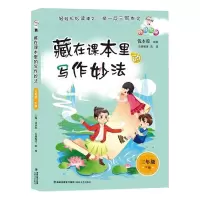 醉染图书藏在课本里的写作妙法 三年级 下9787555027164