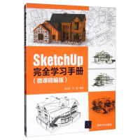 醉染图书SketchUp完全学习手册(微课精编版)9787302539292