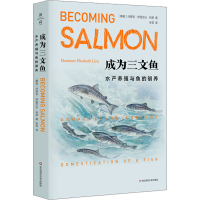 醉染图书成为三文鱼 水产养殖与鱼的驯养9787576014945