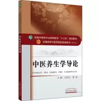 醉染图书中医养生学导论9787513260794