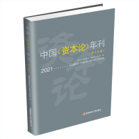 醉染图书中国资本论年刊(20219卷)9787550452824