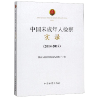 醉染图书中国未成年人检察实录(2014-2019)9787510257