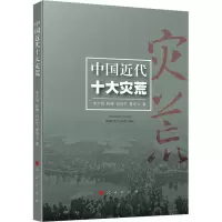 醉染图书中国近代十大灾荒9787010217208