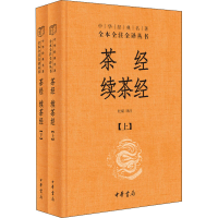 醉染图书茶经 续茶经(全2册)9787101144031