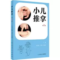 醉染图书小儿推拿 第2版9787117334389