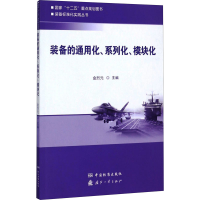 醉染图书装备的通用化、系列化、模块化9787506686877