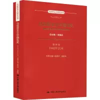醉染图书马克思主义中国化史 第4卷 1992年以来97873002638