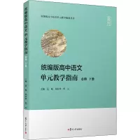 醉染图书高中语文单元教学指南 必修 下册9787309156034