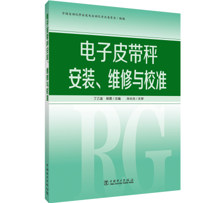 醉染图书皮带秤安装、维修与校准9787519841980