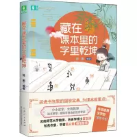 醉染图书藏在课本里的字里乾坤9787209126496