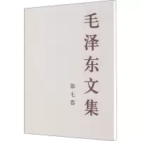 醉染图书毛文集 第7卷9787010028729