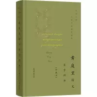醉染图书黄庭坚诗文鉴赏辞典(珍藏本)9787532656677