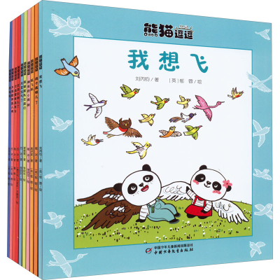 醉染图书熊猫逗逗(全10册)9787514854909