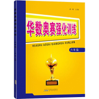 醉染图书华数奥赛强化训练 6年级9787546184197