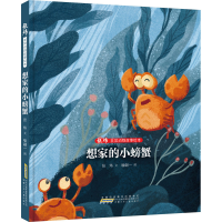 醉染图书张炜动物故事绘本 想家的小螃蟹9787570713936