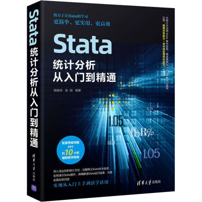 醉染图书Stata统计分析从入门到精通9787302604617