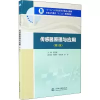 醉染图书传感器原理与应用(第2版)9787517085706