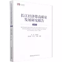 醉染图书长江经济带高质量发展研究报告 20219787522702421