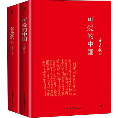 醉染图书可爱的中国+多余的话(全2册)9787505734166