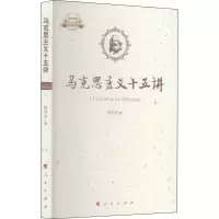 醉染图书马克思主义十五讲9787010164496