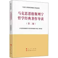 醉染图书马克思恩格斯列宁哲学经典著作导读(第2版)9787010201