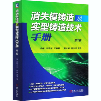 醉染图书消失模铸造及实型铸造技术手册 第2版9787111664048