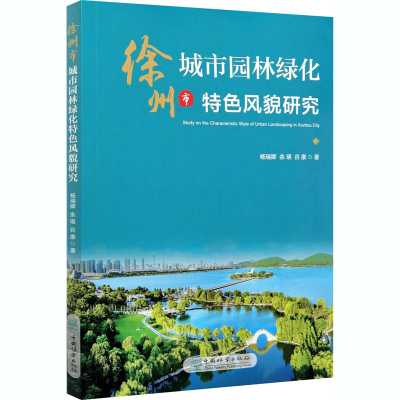 醉染图书徐州市城市园林绿化特色风貌研究9787521907872
