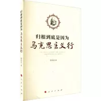 醉染图书归根到底是因为马克思主义行9787010261