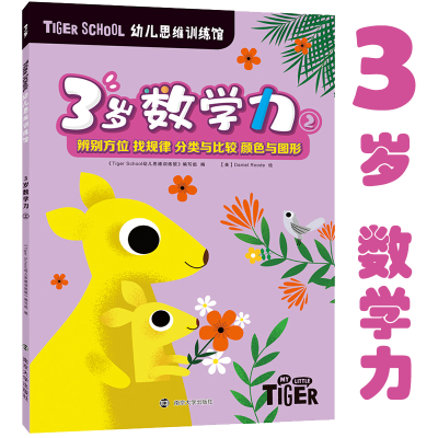 醉染图书Tiger School幼儿思维训练馆 3岁数学力 297873055054