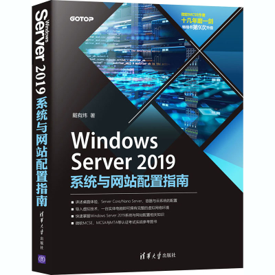 醉染图书Windows Server2019系统与配置指南9787302568858