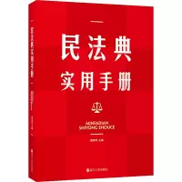 醉染图书民法典实用手册9787213105326
