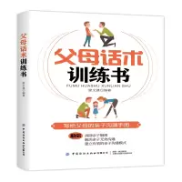 醉染图书父母话术训练书9787518087945