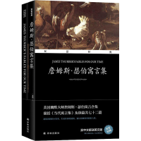 醉染图书詹姆斯·瑟伯寓言集(全2册)9787544790574