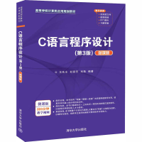醉染图书C语言程序设计(第3版) 微课版9787302550549