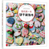 醉染图书我的本饼干装饰书/尚锦西点装饰系列9787518073191