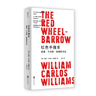 醉染图书红色手推车:威廉·卡洛斯·威廉斯诗选9787559657411