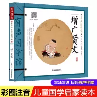 醉染图书中华传统文化启蒙读本 增广贤文9787502083762