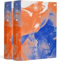 醉染图书禁色(全2册)9787205100681