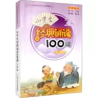 醉染图书小学生经典诵读100课 6年级9787534260636