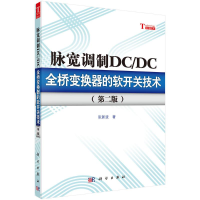 醉染图书脉宽调制DC/DC全桥变换器的软开关技术9787030354952