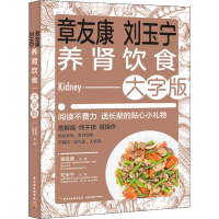 醉染图书章友康刘玉宁养肾饮食 大字版9787518438105