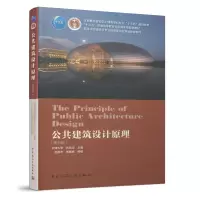 醉染图书公共建筑设计原理(第五版)9787112252770