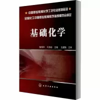 醉染图书基础化学9787122042606