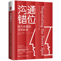 醉染图书沟通错位 皆大欢喜的谈判妙招9787300295411