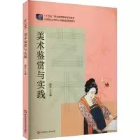 醉染图书艺术 美术鉴赏与实践9787576017656