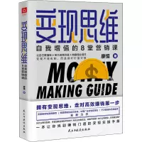 醉染图书变现思维 自我增值的8堂营销课9787513929691