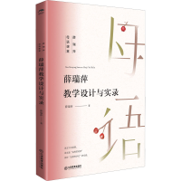 醉染图书薛瑞萍教学设计与实录9787570531028