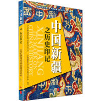 醉染图书中国新疆之历史印记9787119128320