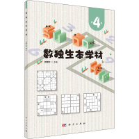 醉染图书数独生本学材(第4册)9787030728319