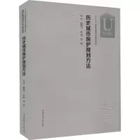 醉染图书历史城市保护规划方法9787112257935